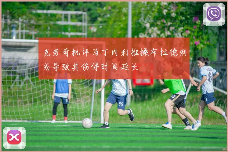 克劳奇批评马丁内利推搡布拉德利或导致其伤停时间延长