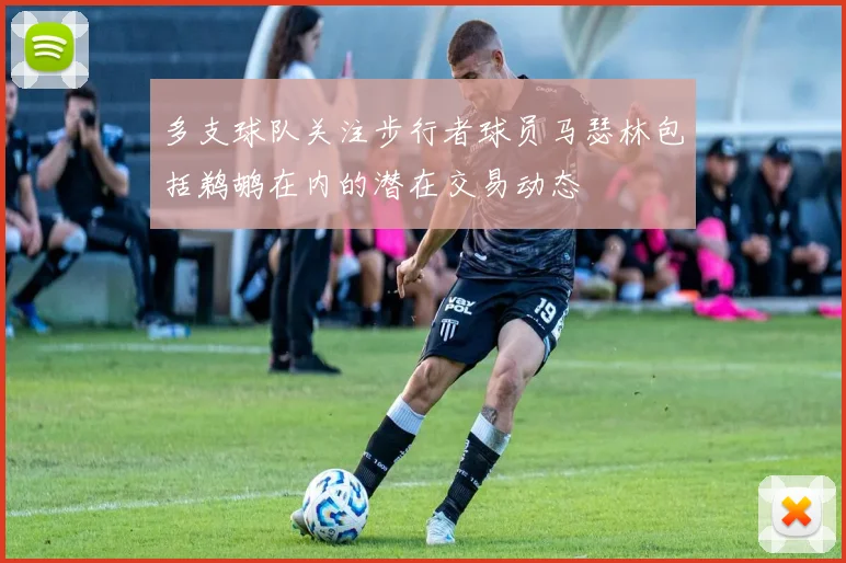 多支球队关注步行者球员马瑟林包括鹈鹕在内的潜在交易动态