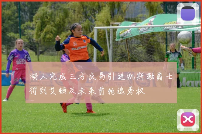 湖人完成三方交易引进凯斯勒爵士得到艾顿及未来首轮选秀权