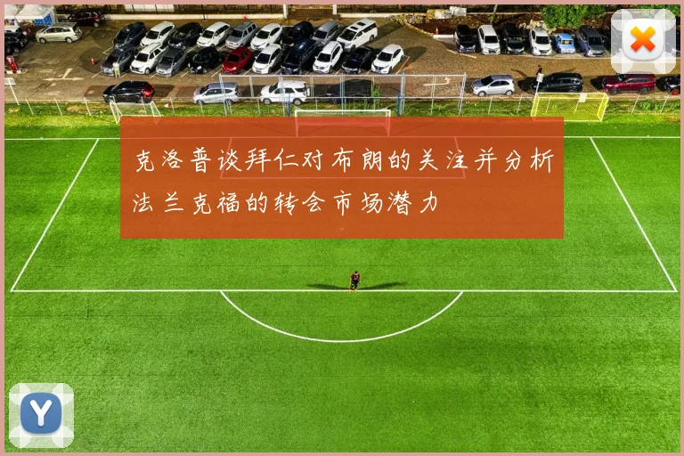 克洛普谈拜仁对布朗的关注并分析法兰克福的转会市场潜力