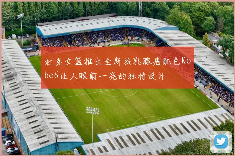 杜克女篮推出全新抗乳腺癌配色Kobe6让人眼前一亮的独特设计