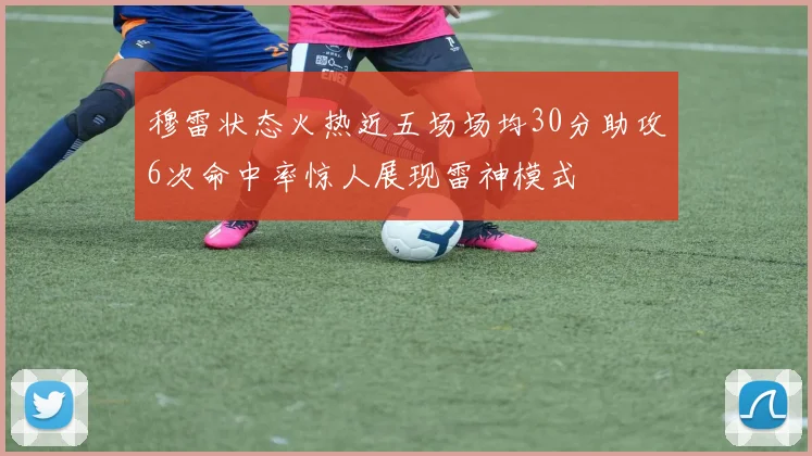 穆雷状态火热近五场场均30分助攻6次命中率惊人展现雷神模式