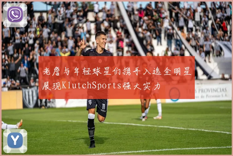 老詹与年轻球星们携手入选全明星展现KlutchSports强大实力