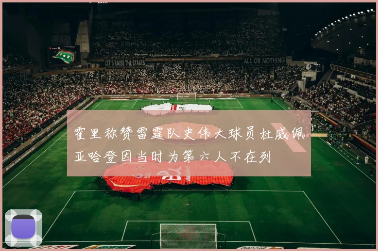 霍里称赞雷霆队史伟大球员杜威佩亚哈登因当时为第六人不在列