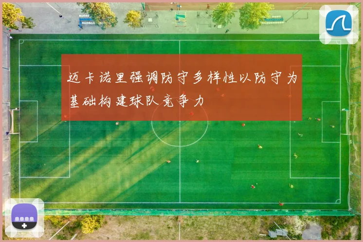 迈卡诺里强调防守多样性以防守为基础构建球队竞争力
