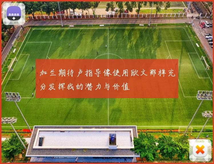 加兰期待卢指导像使用欧文那样充分发挥我的潜力与价值