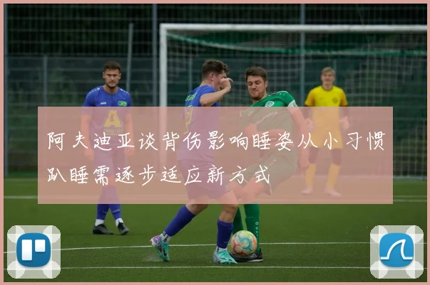 阿夫迪亚谈背伤影响睡姿从小习惯趴睡需逐步适应新方式