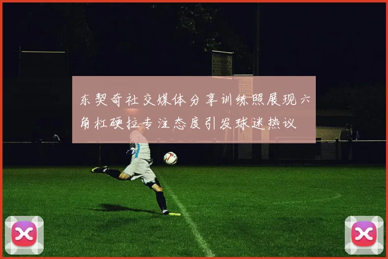 东契奇社交媒体分享训练照展现六角杠硬拉专注态度引发球迷热议