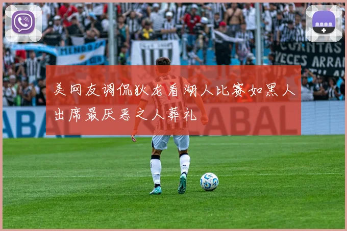 美网友调侃狄龙看湖人比赛如黑人出席最厌恶之人葬礼