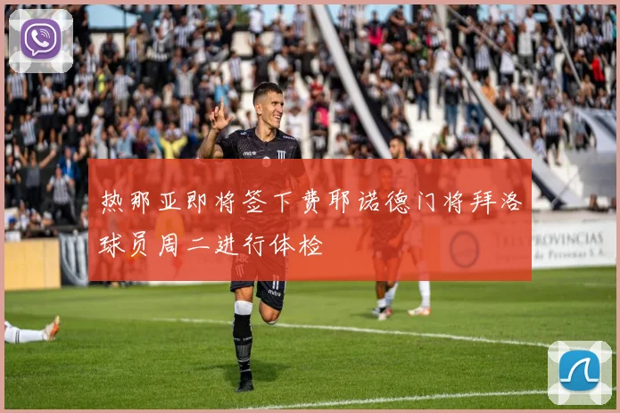 热那亚即将签下费耶诺德门将拜洛球员周二进行体检