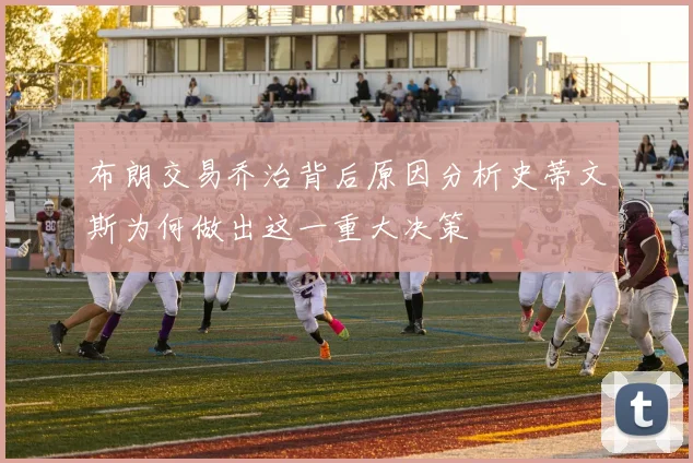 布朗交易乔治背后原因分析史蒂文斯为何做出这一重大决策