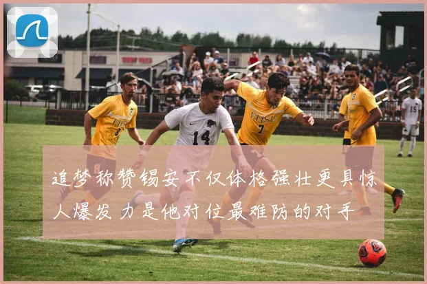 追梦称赞锡安不仅体格强壮更具惊人爆发力是他对位最难防的对手