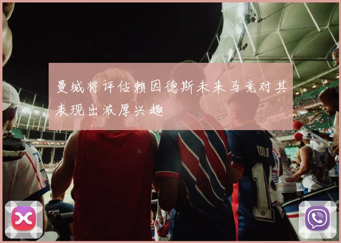 曼城将评估赖因德斯未来马竞对其表现出浓厚兴趣