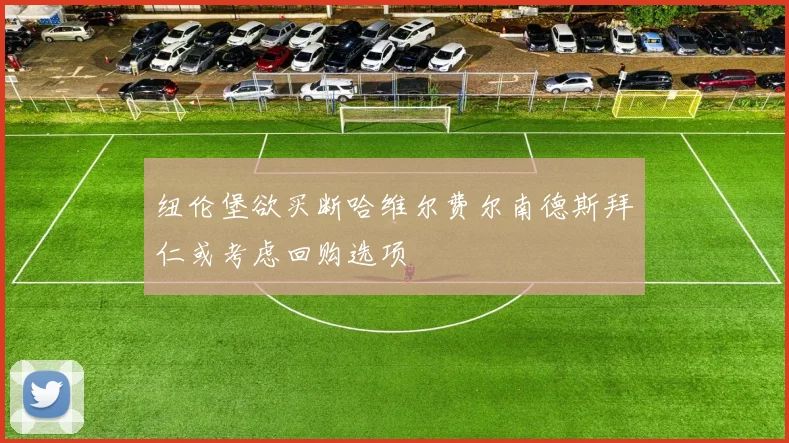 纽伦堡欲买断哈维尔费尔南德斯拜仁或考虑回购选项